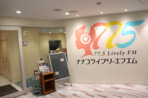 放送局(ナナコライブリーエフエム様)